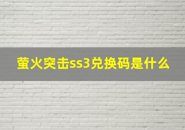 萤火突击ss3兑换码是什么