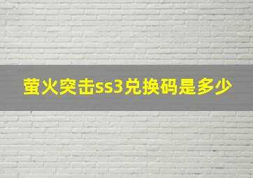 萤火突击ss3兑换码是多少