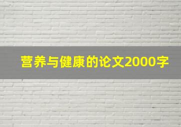 营养与健康的论文2000字