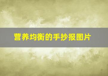 营养均衡的手抄报图片