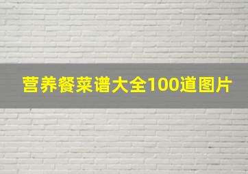 营养餐菜谱大全100道图片