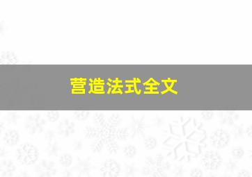 营造法式全文