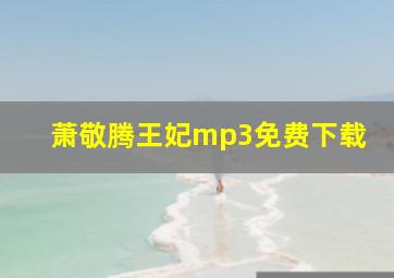 萧敬腾王妃mp3免费下载