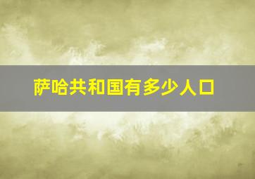 萨哈共和国有多少人口