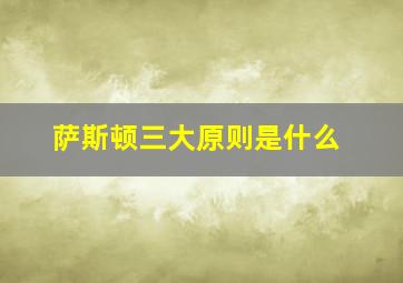 萨斯顿三大原则是什么