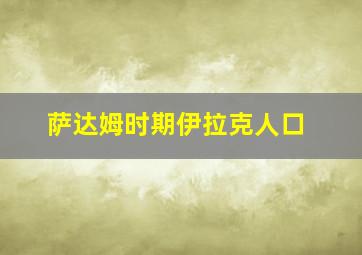 萨达姆时期伊拉克人口