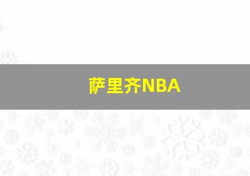 萨里齐NBA