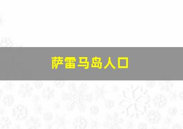 萨雷马岛人口