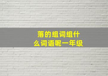 落的组词组什么词语呢一年级