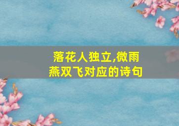 落花人独立,微雨燕双飞对应的诗句