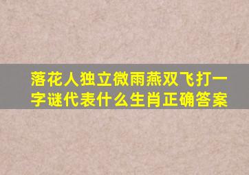 落花人独立微雨燕双飞打一字谜代表什么生肖正确答案