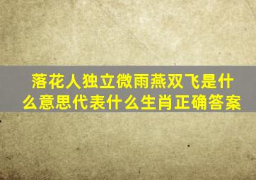 落花人独立微雨燕双飞是什么意思代表什么生肖正确答案