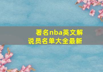 著名nba英文解说员名单大全最新