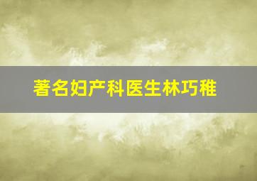 著名妇产科医生林巧稚