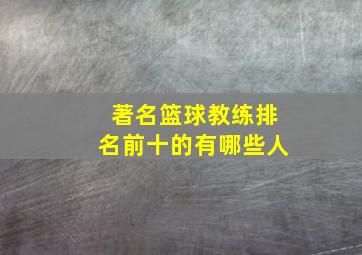 著名篮球教练排名前十的有哪些人