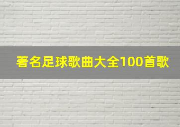 著名足球歌曲大全100首歌