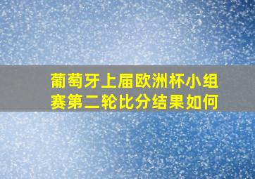 葡萄牙上届欧洲杯小组赛第二轮比分结果如何