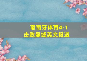 葡萄牙体育4-1击败曼城英文报道