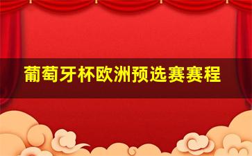 葡萄牙杯欧洲预选赛赛程