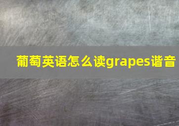 葡萄英语怎么读grapes谐音