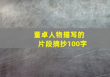 董卓人物描写的片段摘抄100字