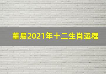 董易2021年十二生肖运程