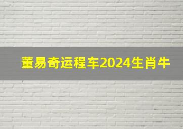 董易奇运程车2024生肖牛