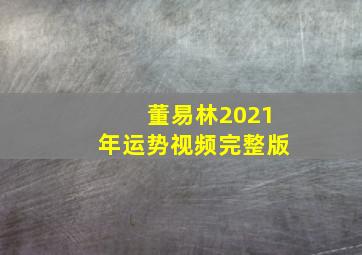 董易林2021年运势视频完整版