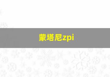 蒙塔尼zpi