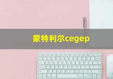 蒙特利尔cegep