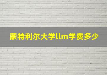 蒙特利尔大学llm学费多少