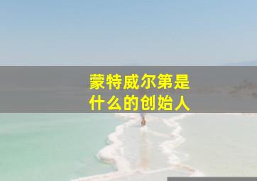 蒙特威尔第是什么的创始人