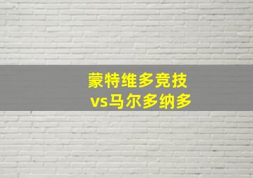 蒙特维多竞技vs马尔多纳多