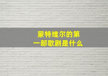 蒙特维尔的第一部歌剧是什么