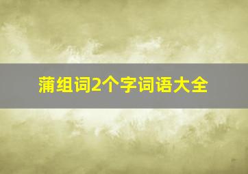 蒲组词2个字词语大全