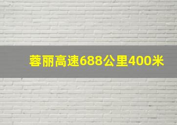 蓉丽高速688公里400米