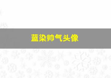 蓝染帅气头像