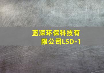 蓝深环保科技有限公司LSD-1