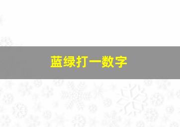 蓝绿打一数字