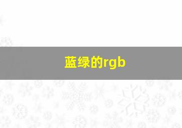 蓝绿的rgb