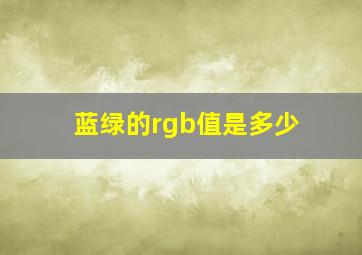 蓝绿的rgb值是多少