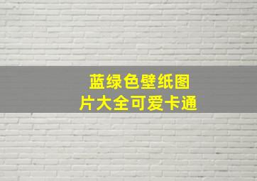 蓝绿色壁纸图片大全可爱卡通