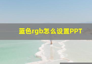 蓝色rgb怎么设置PPT