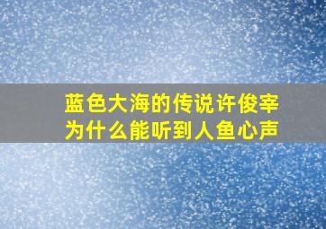 蓝色大海的传说许俊宰为什么能听到人鱼心声