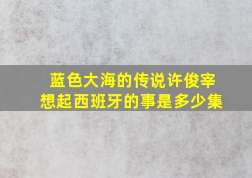 蓝色大海的传说许俊宰想起西班牙的事是多少集