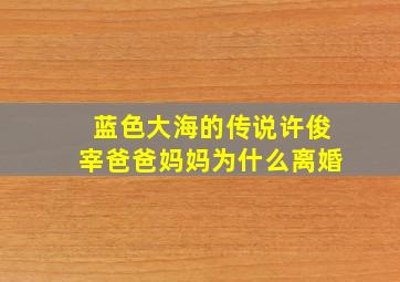 蓝色大海的传说许俊宰爸爸妈妈为什么离婚