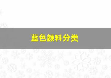 蓝色颜料分类