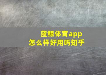 蓝鲸体育app怎么样好用吗知乎