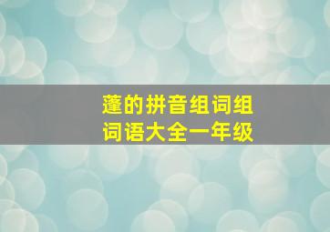 蓬的拼音组词组词语大全一年级