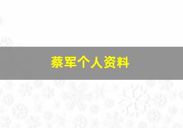 蔡军个人资料